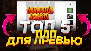 Топ 5 ПЛП ПИКСЕЛЬЛАБ Для ПРЕВЬЮ | Pixellab Plp Для Превью