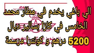 تقوم شركة 🇲🇦 RAM Handling بتعيين موظفين RAMP من الخريجين الشباب في مطار محمد 5 ✈️  بالدار البيضاء