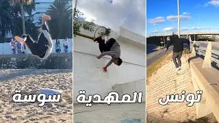 تدريبات باركورية من 3 ولايات مختلفة