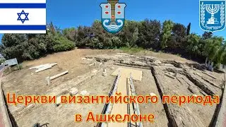 Церкви византийского периода  в Ашкелоне / כנסיות מהתקופה הביזנטית באשקלון / Byzantine church