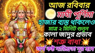 ✅আজ মাঘী পূর্ণিমা বিশেষ দিনে 🌕আপনার সমস্ত দরিদ্রতা শেষ হবে| মাত্র ২ মিনিট শুনুন| অফুরন্ত টাকা আসবে|