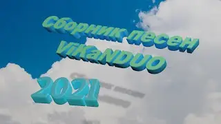 Слушать Лучший Сборник ПЕСЕН 2021 ViKaNDuo/Топ 7 песен Новинок/ Музыкальные НОВИНКИ 2021/хиты 2021