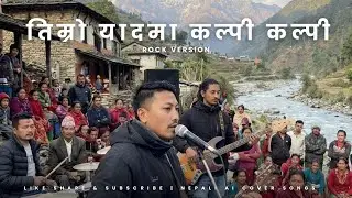 तिम्रो यादमा कल्पी कल्पी ॥ latest Ai Rock Cover version 2026 #song #music #nepal 