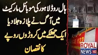 ROYAL EXCLUSIVE: LAHORE HALL ROAD FIRE IN SHOP
