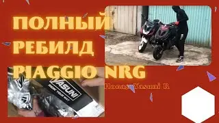 Новая Yasuni R / Полный ребилд Piaggio NRG / Очень странная труба которая едет на все 5*