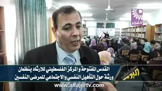 القدس المفتوحة و المركز الفلسطيني للارشاد ينظمان ورشة حول التأهيل النفسي والاجتماعي للمرضى النفسين