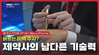 [인터참코리아 2025] 바르는 미백주사? 제약사의 남다른 기술력! Nexus Pharma