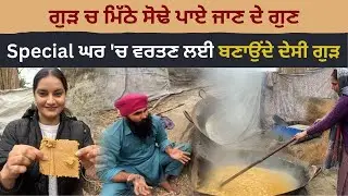 ਪਤੀ-ਪਤਨੀ ਦੇ ਗੁੜ ਬਣਾਉਣ ਦਾ ਦੇਸੀ ਤਰੀਕਾ ,ਪਾਉਂਦੇ ਮਿੱਠਾ ਸੋਢਾ | Viral Desi Jaggery | Amazing punjab