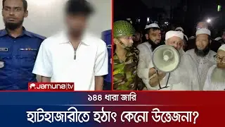 আপত্তিকর ছবি পোস্টকে কেন্দ্র করে হাটহাজারীতে সংঘর্ষ; ১৪৪ ধারা জারি | Hathazari Clash | Jamuna TV