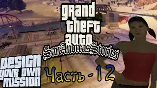 GTA San Andreas Stories - часть 12 - Гражданин Икс [DYOM 8.1] [FPS]