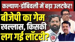 LIVE: Kalyan Dombivli Mahanagar Palika में लॉटरी ने पलटा गेम, BJP बाहर! KDMC Mayor Reservation