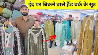 ईद में बिकने वाले हैंड वर्क के सूट । Suit wholesale market surat | pakistani suits manufacturer 