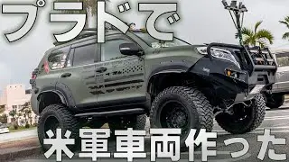 【４K/１５０プラド紹介】沖縄でフルカスタムされたプラドを紹介します！