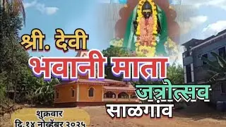 श्री. देवी भवानी जत्रोत्सव साळगांव २०२५ #kokan #vlog #salgoan 🌴Gajali koknatil🌴
