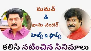 suman bhanu chander telugu movies | suman bhanu chander combination movies | bhanu chander movies