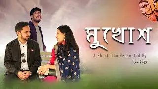 Mukhosh (মুখোশ) | Bengali Short Film | Kamrull, Tonu | Muhammad S.A. Iqbal | Time Pass Originals