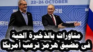 357_مناورات بالذحيرة الحية بين إيران وروسيا والصين فى مضيق هرمز وأمريكا تصدر تحذيراً من تصعيد الموقف