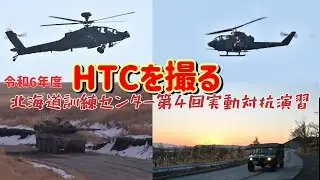 【陸自】HTCを撮る《令和6年度北海道訓練センター第4回実動対抗演習》