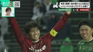 柏木陽介引退試合振り返り（めっちゃぎふスポーツ）