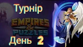 Empires and puzzles Турнір потужне усилення на 5* без зелених! День 2! Чітрангада зарішала!)