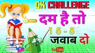 GK Question || GK In Hindi || GKQuestion and Answer || GK Quiz || AR meGK QUIZ ||
