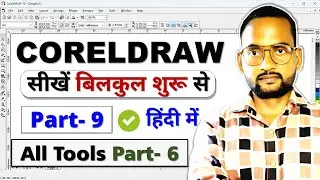 Corel Draw Part- 9 | CorelDRAW All Tools Part- 6 | Corel Draw Full Course in Hindi