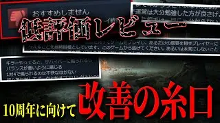 【あけおめ】DbDの低評価レビューから改善の糸口を探そう【目指せ10周年】