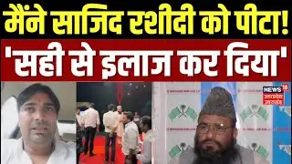 Sajid Rashidi Viral Video :  कौन है मौलाना साजिद रशीदी को पीटने वाला सपा नेता? Dimple Yadav | SP