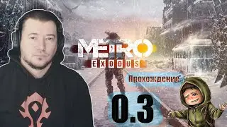 Metro Exodus: Прохождение 0.3