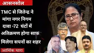 Trinamool congress Failed : Jitendra Tiwari's Blistering Attack on Asansol Civic Body