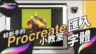 在Procreate匯入想要的字體｜procreate｜Nuomi諾米