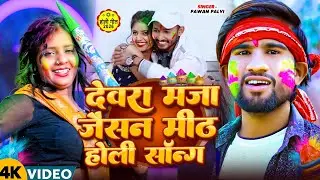 ►#Video | देवरा मजाजैसन मीठहोली सॉन्ग | #Pawan Palvi| Devara Maza Jaisan Meth || Magahi Song 2026 ||
