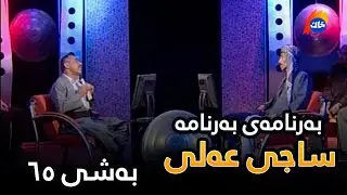 Sajy Ali - Bashi 65 | ساجی عەلی - بەشی ٦٥