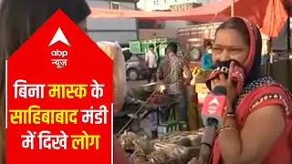 UP Sunday Lockdown: People in Sahibabad Vegetable market pull up mask seeing ABP News' camera