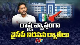 YCP Protest State Wide Rally Against Medical Colleges Privatization | YSRCP Praja Udyamam | NTV