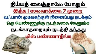 ஷஃபான் முடிவதற்குள் நினைப்பதை நடத்தி தரும் ஸலவாத் 