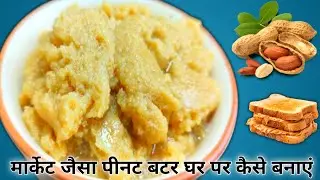सिर्फ़ 10 मिनट में बनाएं मार्केट जैसा पीनट बटर बिल्कुल आसानी से। Homemade Peanut Butter | Butter