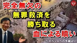 #297「完全無欠の無罪救済を勝ち取る血による贖い」エペソ人への手紙より 高原剛一郎 2021年6月11日 レディースタイム
