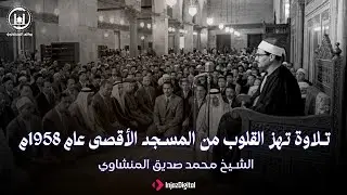 الَّذِي خَلَقَنِي فَهُوَ يَهْدِينِ - تلاوة تهز القلوب من المسجد الأقصى | سورة الشعراء | المنشاوي
