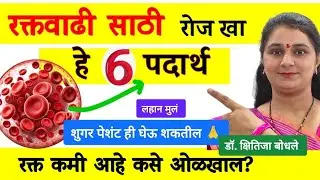 रक्त,हिमोग्लोबिन वाढीसाठी खा हे 6 पदार्थ  शुगर पेशंट ला ही चालतील How to Increase Haemoglobin level