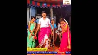 #oggu #kathalu