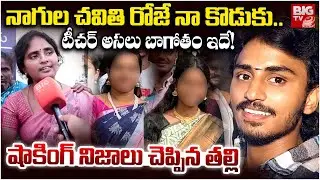 టీచర్ అసలు బాగోతం ఇదే! షాకింగ్ నిజాలు చెప్పిన తల్లి | Saiteja Mother Emotional Words About His Son