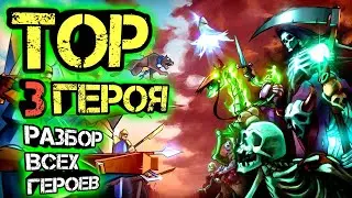 РАЗБОР ВСЕХ ГЕРОЕВ ТОП 3 ГЕРОЯ-#26 HEROES AND MAGIC