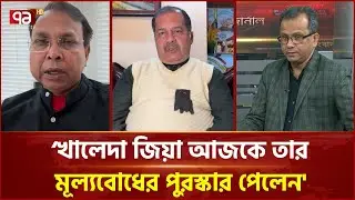 'খালেদা জিয়া স্থান, কাল ও পাত্রের ঊর্ধ্বে চলে গিয়েছিলেন' | Ekattor TV