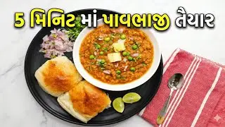 બજાર જેવી પાવભાજી માત્ર 5 મિનિટમાં | Instant Pav Bhaji Recipe in Gujarati #pavbhaji @majanilifee 