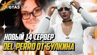 НОВЫЙ СЕРВЕР DEL PERRO ОТ БУЛКИНА, ЛАЙФХАКИ ДЛЯ НОВИЧКА НА ГТА 5 РП |GTA 5 RP|