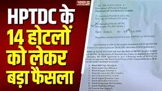 Himachal Tourism Development Corporation: हिमाचल में घाटे वाले 14 सरकारी होटल प्राइवेट होंगे | HPTDC
