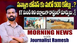 సన్నాల బోనస్ కు మరో 500 కోట్లు ..? Morning News With Journalist Ramesh Potharaju..