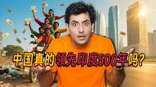 在中国生活了8年的印度博主解析：中国真的领先印度500年吗？印度网友纷纷破防！Is China Really 500 Years Ahead?