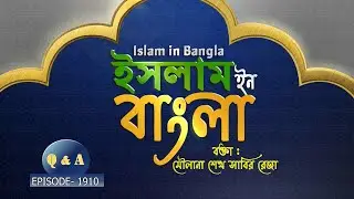 Islam in Bangla || Episode 1910 || Questions & Answers || Maulana Shaikh Sabir Reza